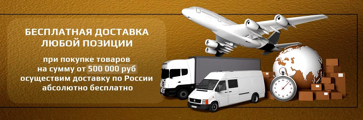 Бесплатная доставка любой позиции